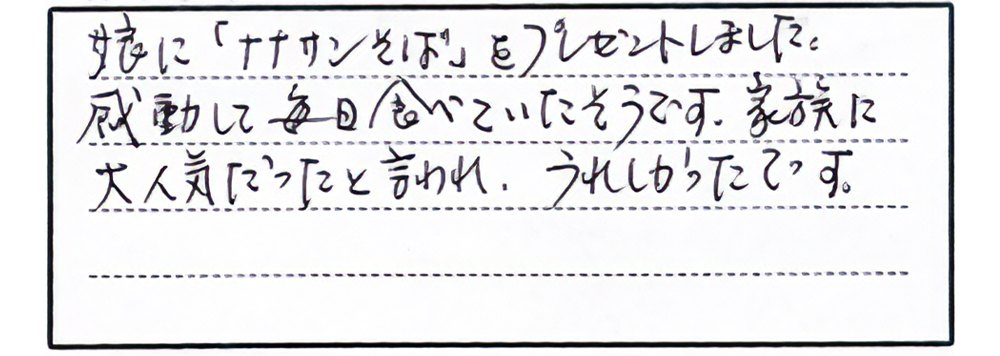 娘に「ナナサンそば」をプレゼントしました。感動して毎日食べていたそうです。家族に大人気だったと言われ、うれしかったです。